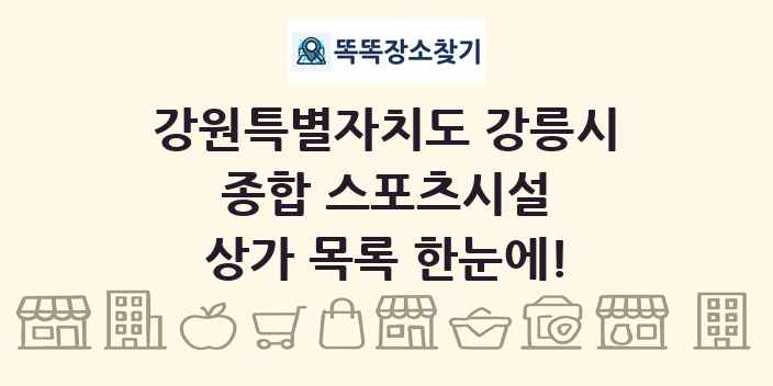 강원특별자치도 강릉시 종합 스포츠시설 상가 목록 및 정보