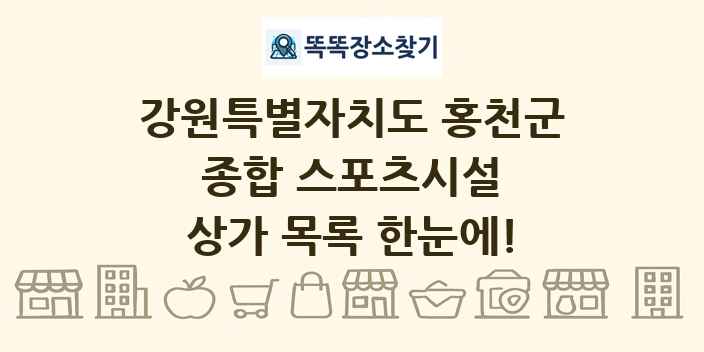 강원특별자치도 홍천군 종합 스포츠시설 상가 목록 및 정보