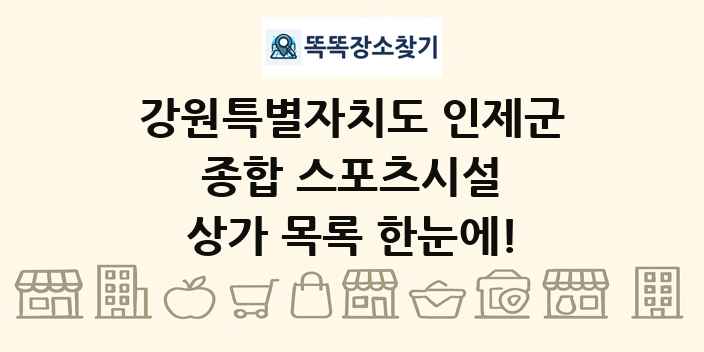 강원특별자치도 인제군 종합 스포츠시설 상가 목록 및 정보