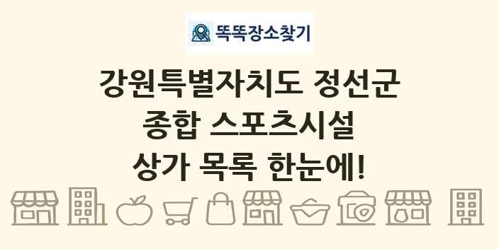 강원특별자치도 정선군 종합 스포츠시설 상가 목록 및 정보