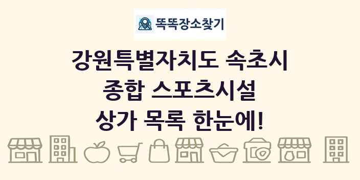 강원특별자치도 속초시 종합 스포츠시설 상가 목록 및 정보