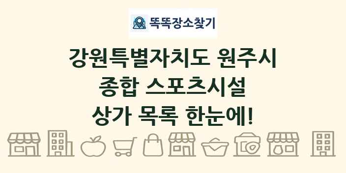 강원특별자치도 원주시 종합 스포츠시설 상가 목록 및 정보