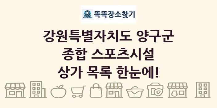 강원특별자치도 양구군 종합 스포츠시설 상가 목록 및 정보