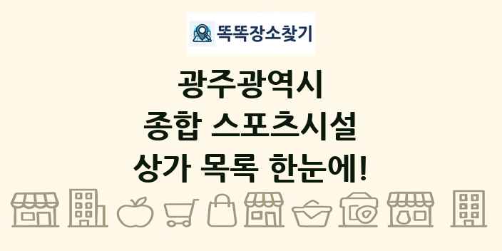 광주광역시 종합 스포츠시설 상가 목록 및 정보