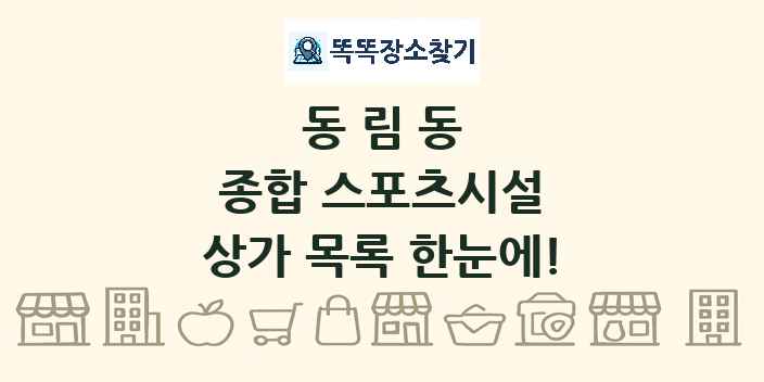 동림동 종합 스포츠시설 상가 목록 및 정보