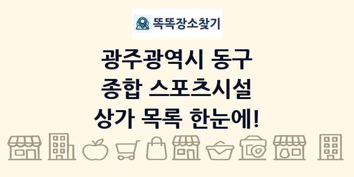 광주광역시 동구 종합 스포츠시설 상가 목록 및 정보