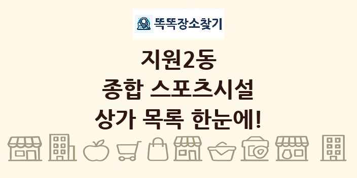 지원2동 종합 스포츠시설 상가 목록 및 정보