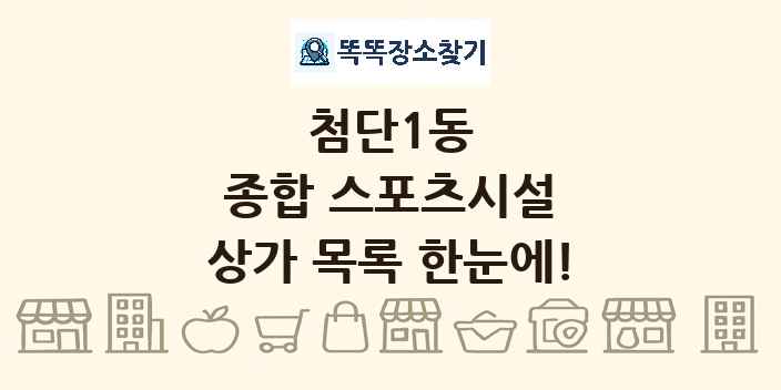 첨단1동 종합 스포츠시설 상가 목록 및 정보