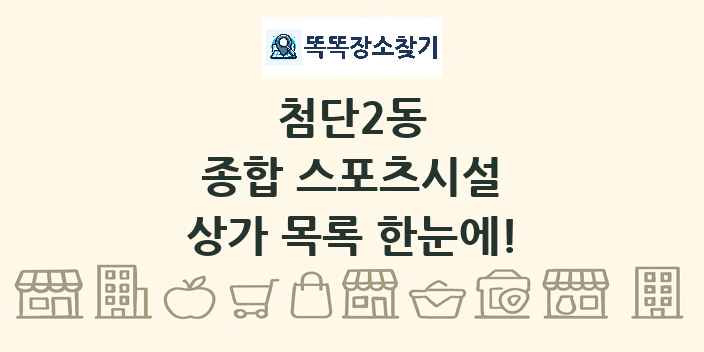 첨단2동 종합 스포츠시설 상가 목록 및 정보