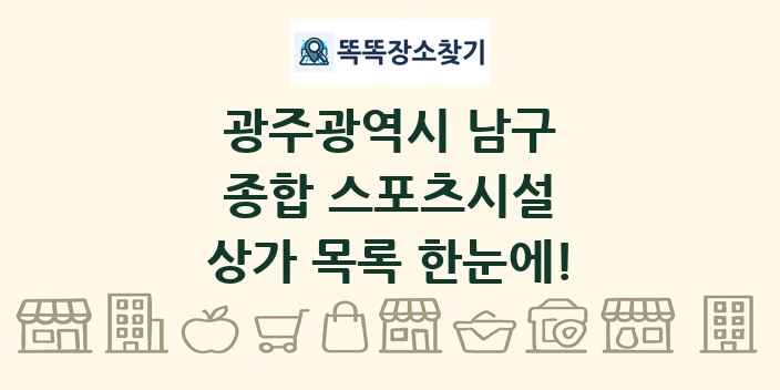 광주광역시 남구 종합 스포츠시설 상가 목록 및 정보