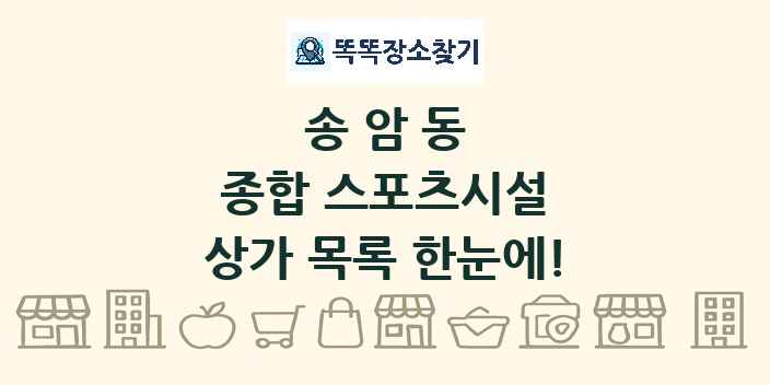 송암동 종합 스포츠시설 상가 목록 및 정보