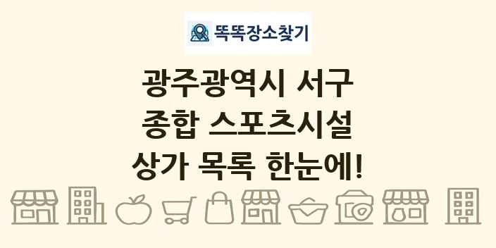 광주광역시 서구 종합 스포츠시설 상가 목록 및 정보
