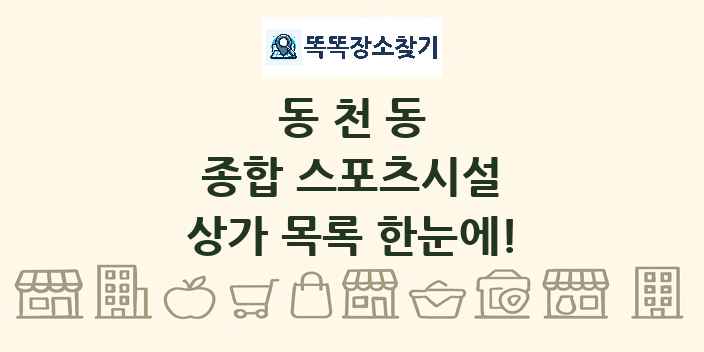 동천동 종합 스포츠시설 상가 목록 및 정보