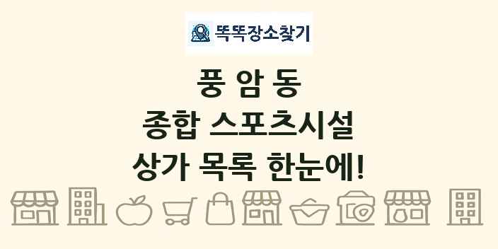 풍암동 종합 스포츠시설 상가 목록 및 정보