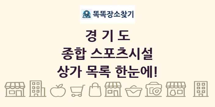 경기도 종합 스포츠시설 상가 목록 및 정보