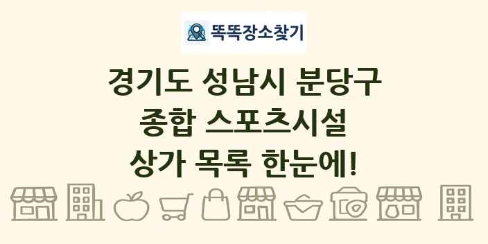 경기도 성남시 분당구 종합 스포츠시설 상가 목록 및 정보