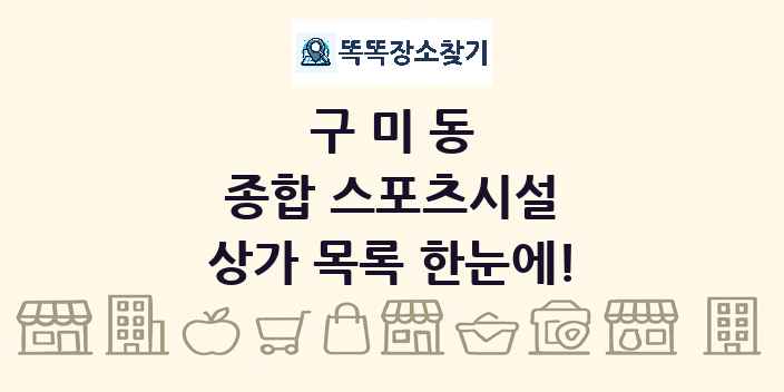 구미동 종합 스포츠시설 상가 목록 및 정보