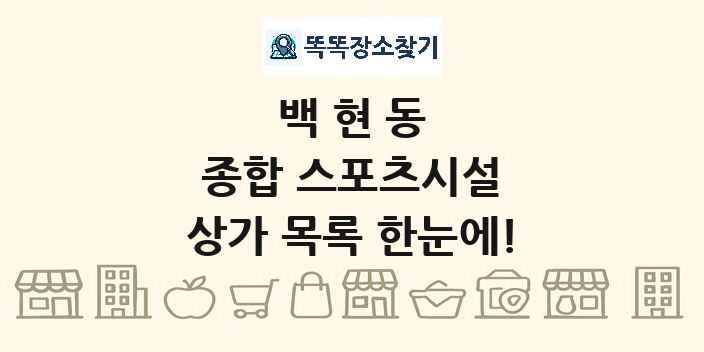 백현동 종합 스포츠시설 상가 목록 및 정보