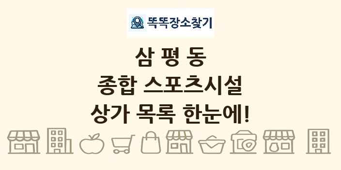 삼평동 종합 스포츠시설 상가 목록 및 정보