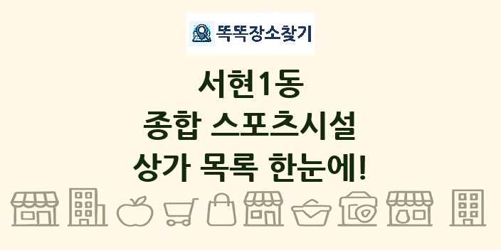 서현1동 종합 스포츠시설 상가 목록 및 정보