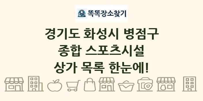 경기도 화성시 병점구 종합 스포츠시설 상가 목록 및 정보