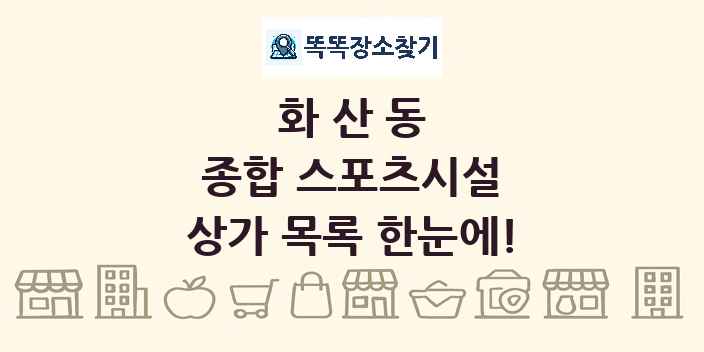 화산동 종합 스포츠시설 상가 목록 및 정보