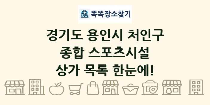 경기도 용인시 처인구 종합 스포츠시설 상가 목록 및 정보