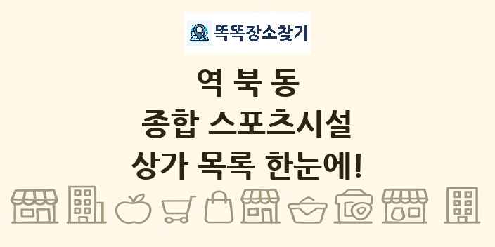역북동 종합 스포츠시설 상가 목록 및 정보