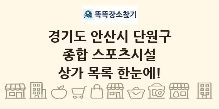 경기도 안산시 단원구 종합 스포츠시설 상가 목록 및 정보