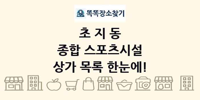 초지동 종합 스포츠시설 상가 목록 및 정보
