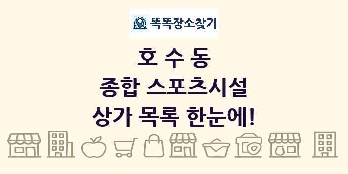 호수동 종합 스포츠시설 상가 목록 및 정보