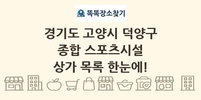 경기도 고양시 덕양구 종합 스포츠시설 상가 목록 및 정보