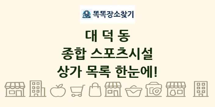 대덕동 종합 스포츠시설 상가 목록 및 정보