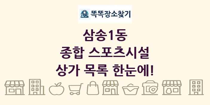 삼송1동 종합 스포츠시설 상가 목록 및 정보