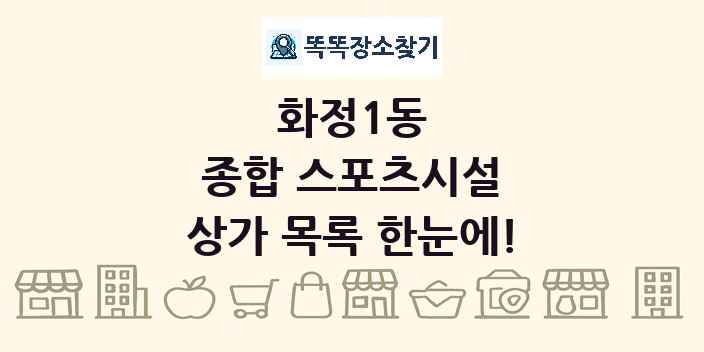 화정1동 종합 스포츠시설 상가 목록 및 정보