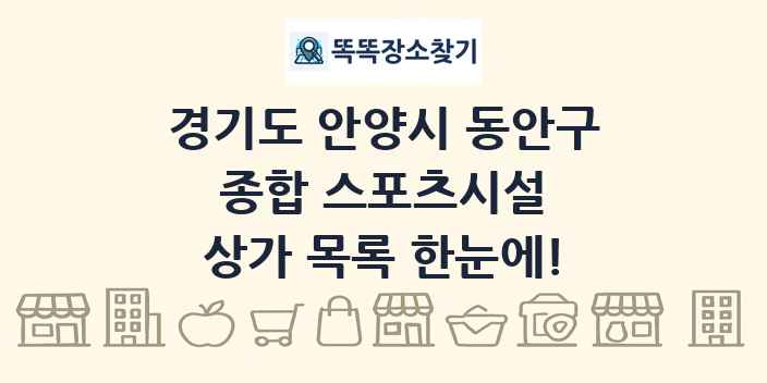 경기도 안양시 동안구 종합 스포츠시설 상가 목록 및 정보