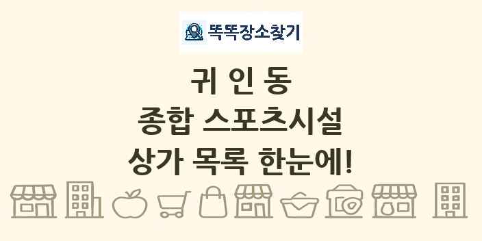 귀인동 종합 스포츠시설 상가 목록 및 정보