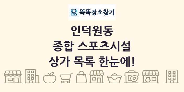 인덕원동 종합 스포츠시설 상가 목록 및 정보