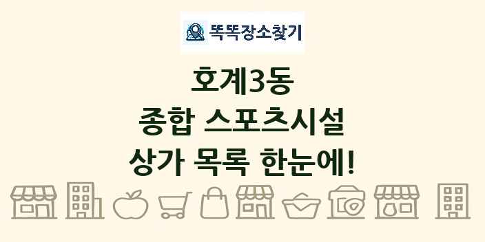 호계3동 종합 스포츠시설 상가 목록 및 정보