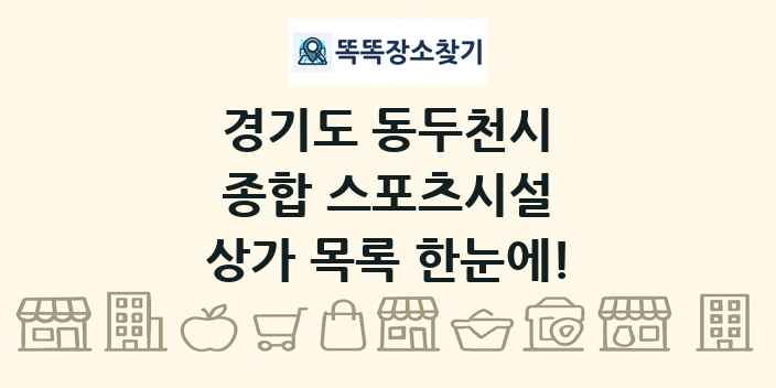 경기도 동두천시 종합 스포츠시설 상가 목록 및 정보