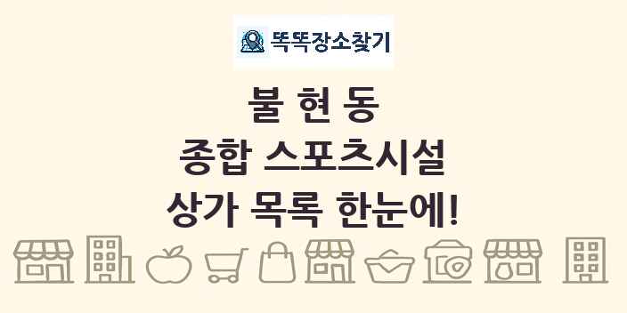 불현동 종합 스포츠시설 상가 목록 및 정보