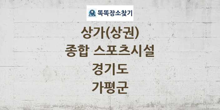 경기도 가평군 종합 스포츠시설 상가 목록 및 정보