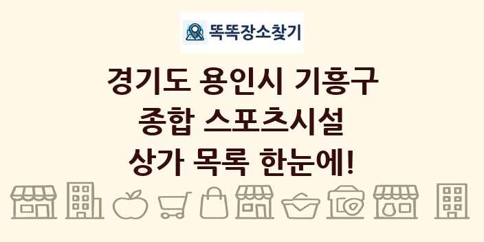 경기도 용인시 기흥구 종합 스포츠시설 상가 목록 및 정보