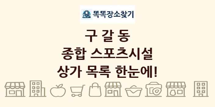 구갈동 종합 스포츠시설 상가 목록 및 정보