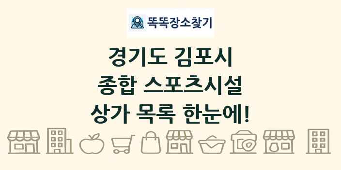 경기도 김포시 종합 스포츠시설 상가 목록 및 정보