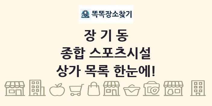 장기동 종합 스포츠시설 상가 목록 및 정보