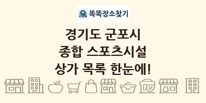 경기도 군포시 종합 스포츠시설 상가 목록 및 정보