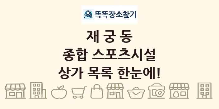 재궁동 종합 스포츠시설 상가 목록 및 정보