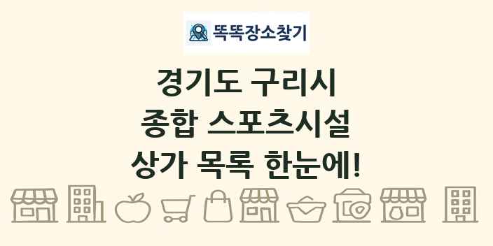 경기도 구리시 종합 스포츠시설 상가 목록 및 정보