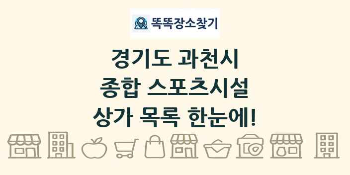 경기도 과천시 종합 스포츠시설 상가 목록 및 정보